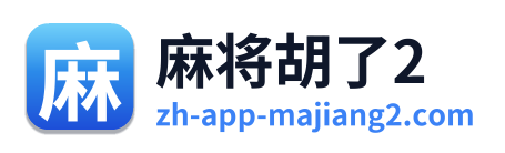 麻将胡了2
